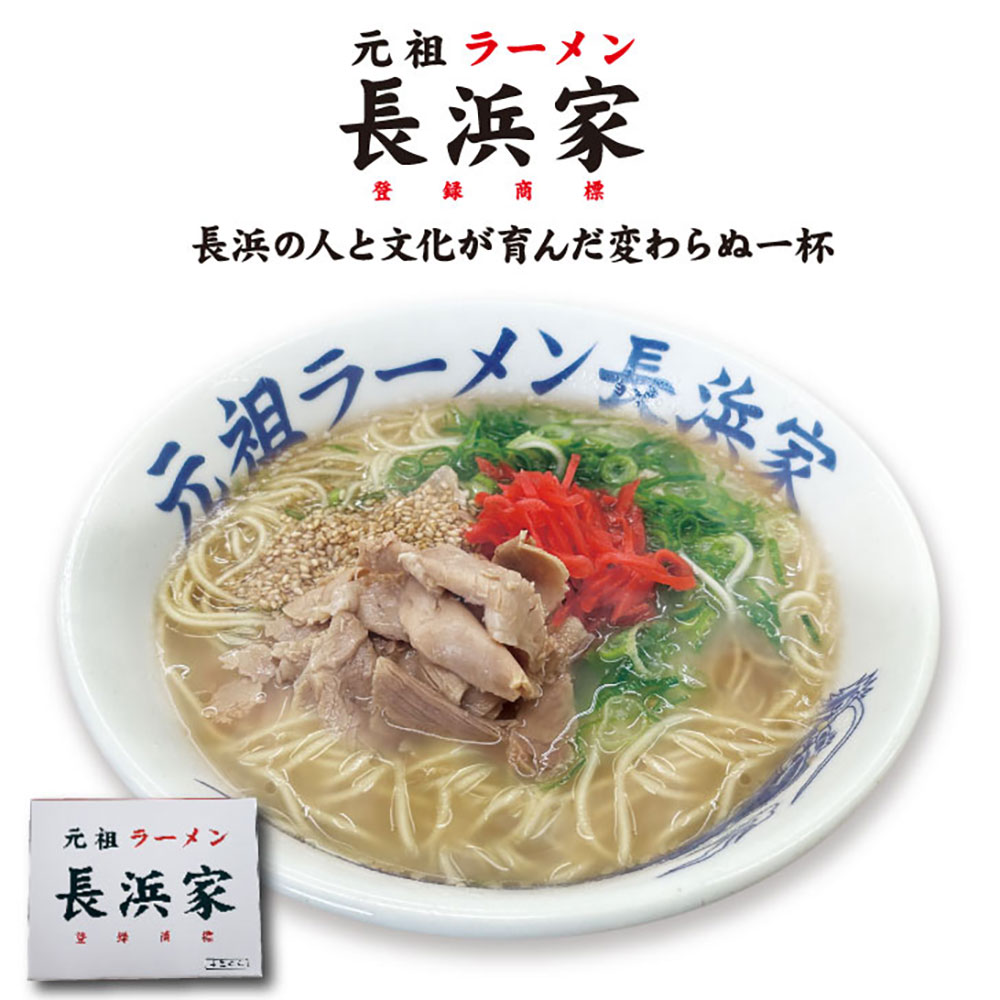 元祖 ラーメン 長浜 家